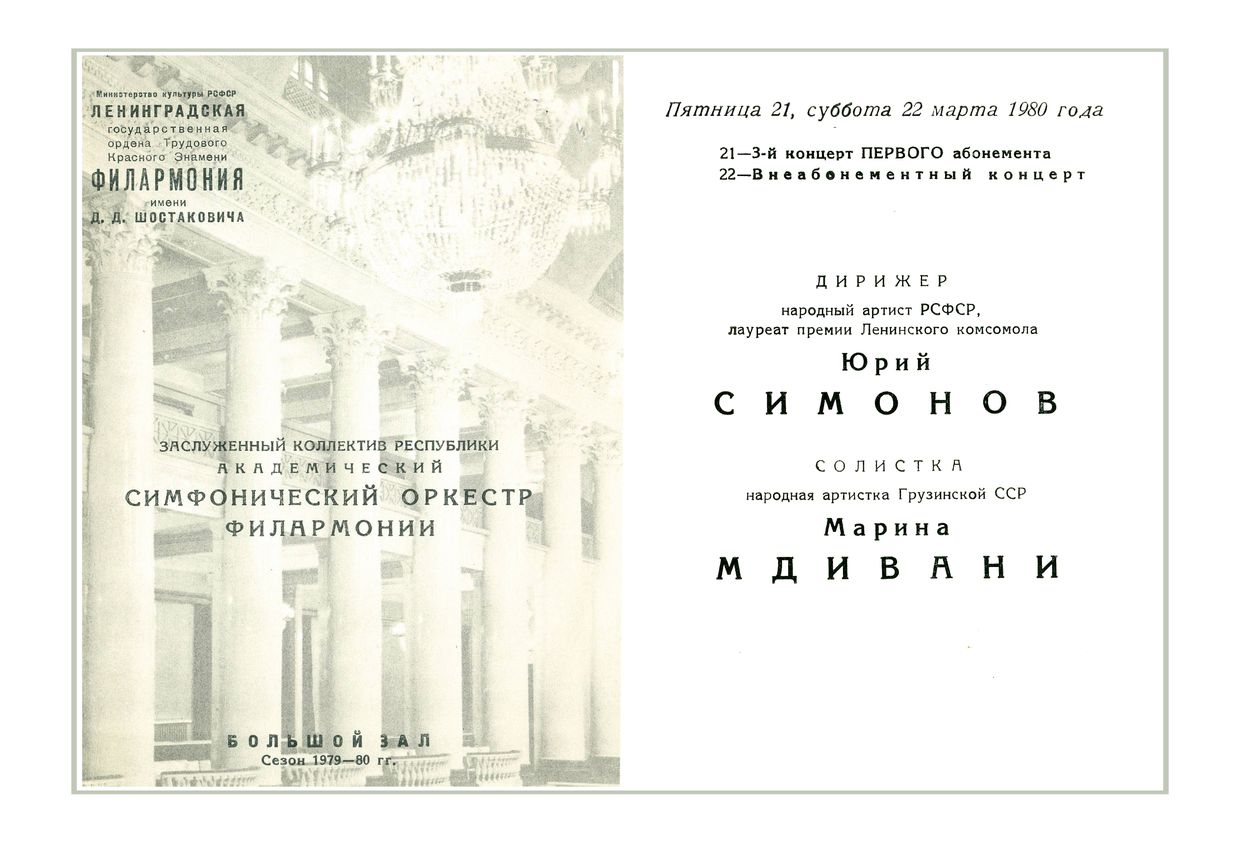 Сергей Прокофьев
Дирижер – Юрий Симонов